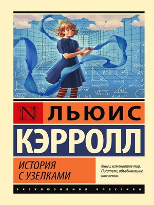cover image of История с узелками